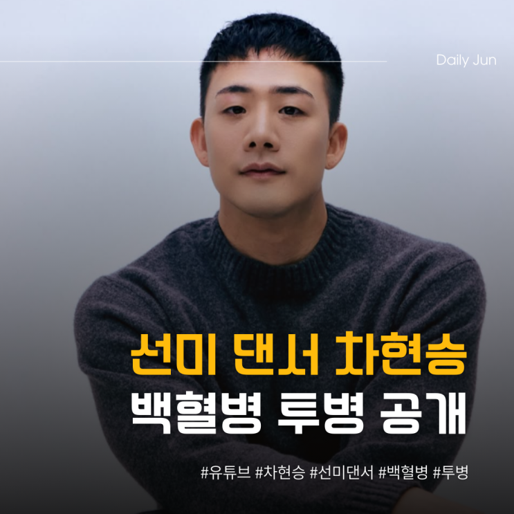  선미 댄서 차현승 백혈병 투병 브이로그 공개
