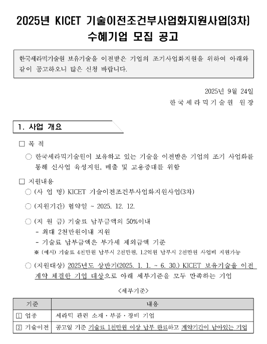 2025년 3차 KICET 기술이전 조건부 사업화지원사업 수혜기업 모집 공고