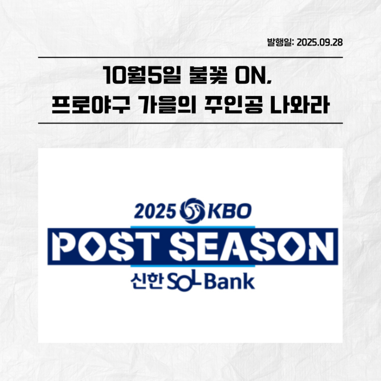 10월5일 불꽃 ON, <b>프로야구 가을</b>의 주인공 나와라