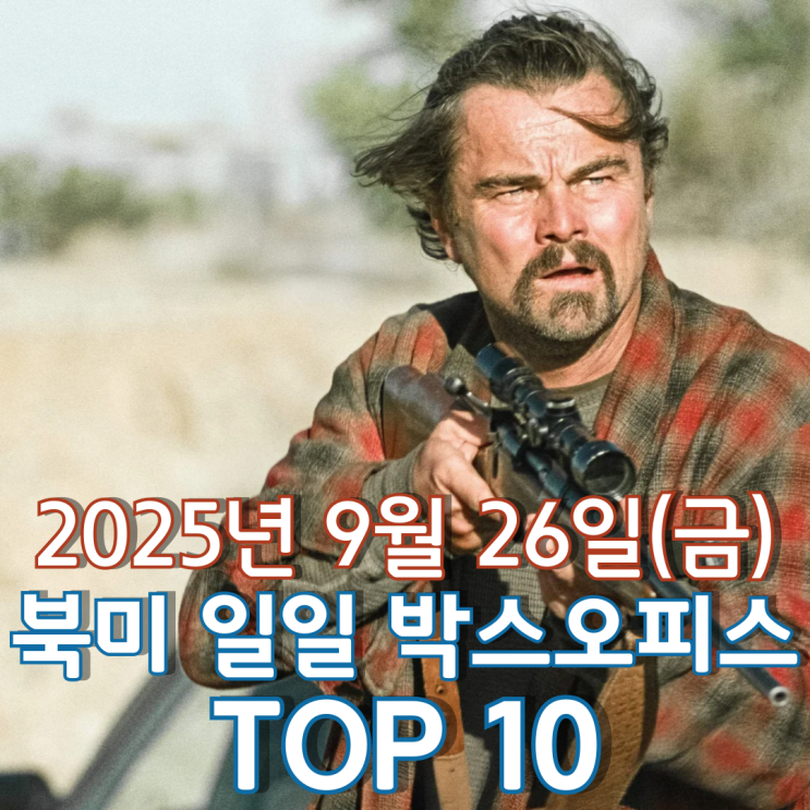 [북미 박스오피스] 일일 TOP 10 - 2025년 9월 26일(금)