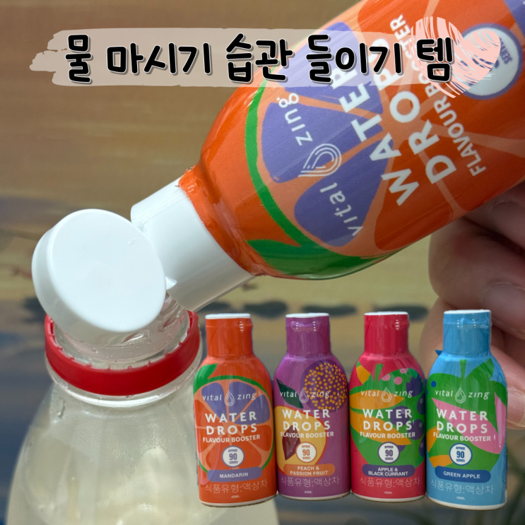  제로칼로리 무설탕 물 마시기 루틴 만들기 ㅣ 바이탈징 워터드롭 4종
