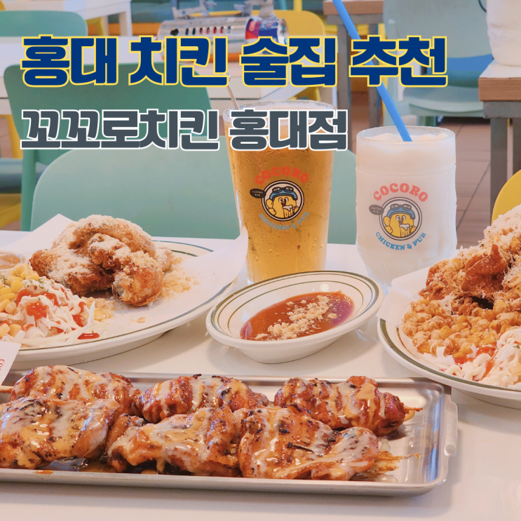  홍대 맛집 추천 치킨 꼬꼬로치킨 홍대점 합정역 상수역 회식 술집