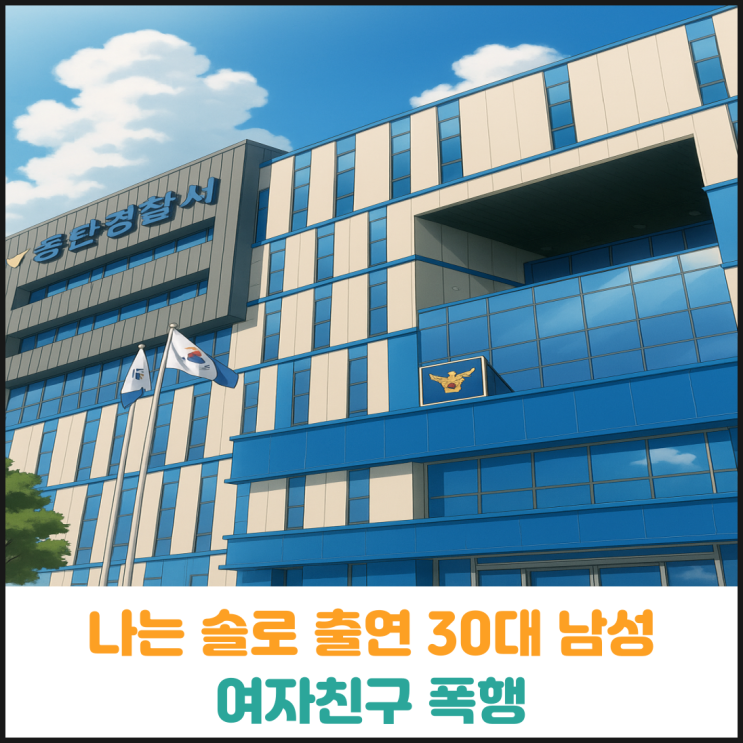 나는 솔로 출연 30대 남성, 여자친구 폭행