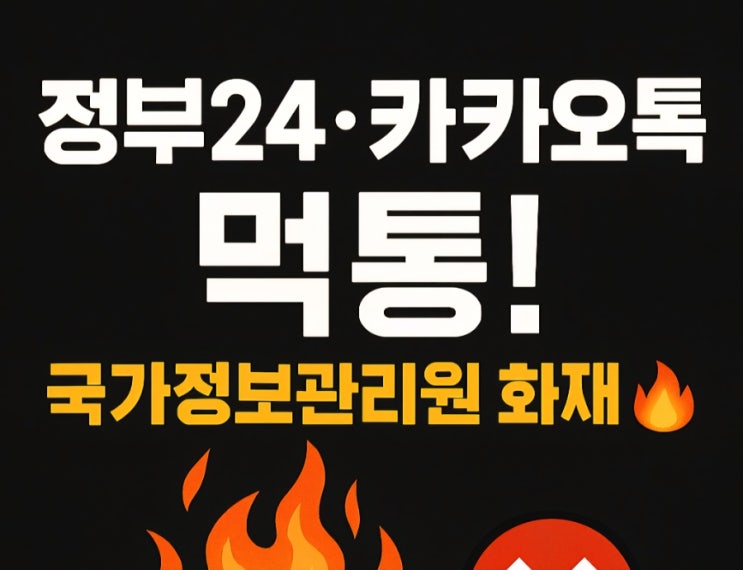  국가정보관리원 화재로 정부24·카카오톡 서비스 먹통…국민 불편 가중
