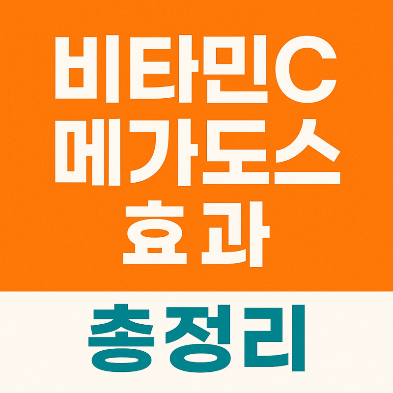 비타민C 메가도스 효과? | 유한양행 비타민C 1000 가격과 이왕재 메가도스 총정리