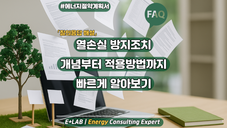  열손실방지 조치 개념부터 적용방법까지 빠르게 알아보기