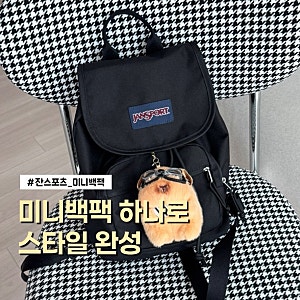 잔스포츠, 하이랜드 미니백팩 (BLACK) 실착후기
