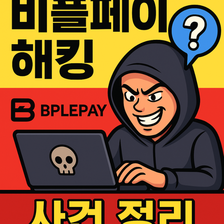  비플페이 해킹 사건 정리: 기프티콘 도용, 개인정보 유출