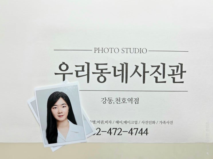  취업 증명사진 전문점, 우리동네사진관 강동천호역점 운전면허증 사진 후기