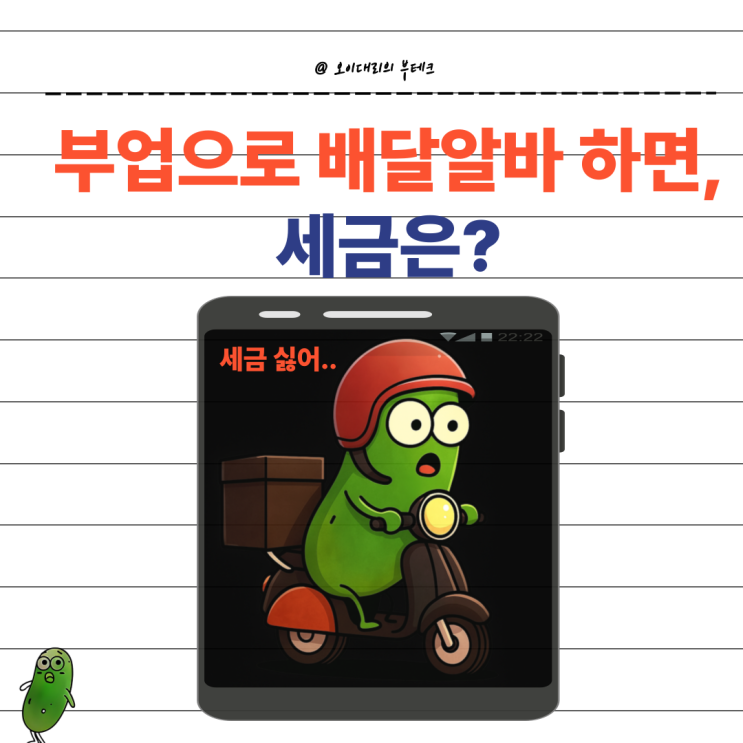  2025년 부업으로 배달알바 하면 세금은?