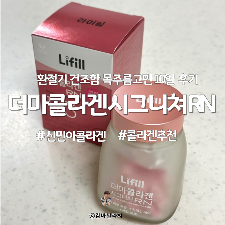  라이필 더마 콜라겐 환절기 피부 건조 목주름 고민 해결 10일후기
