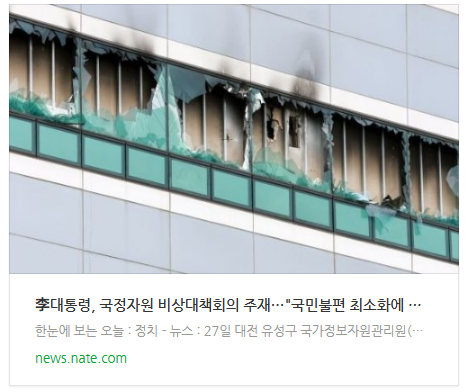 [뉴스] 李대통령, 국정자원 비상대책회의 주재…"국민불편 최소화에 역량 집중"
