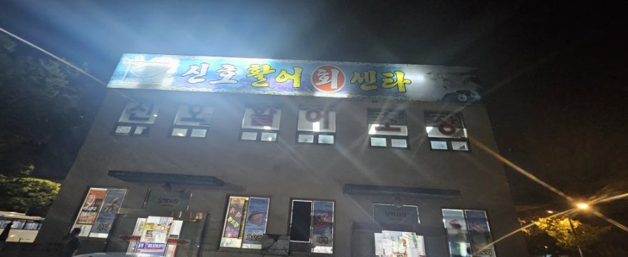 해도지초장 사진 1