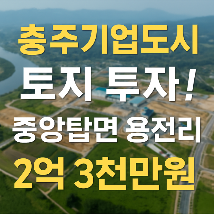  충주기업도시 토지 투자! 중앙탑면 용전리 2억 3천만원