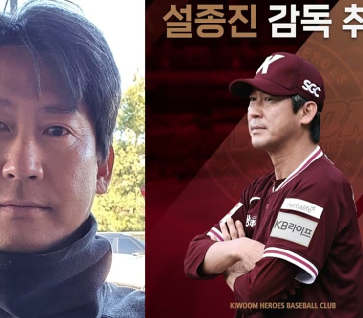 키움 히어로즈 <b>설종진 정식 감독</b> 임명..실제 연봉 및 계약 정보... 