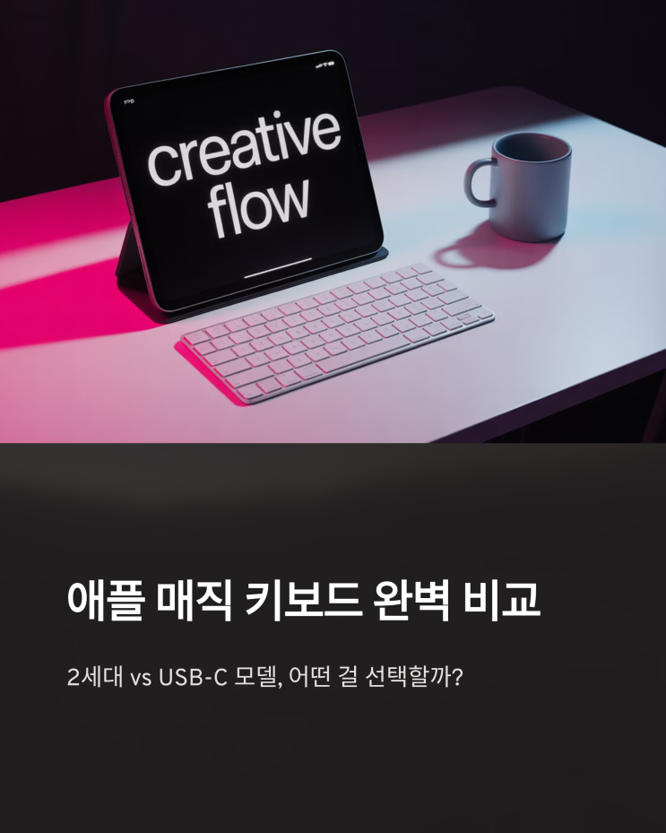  애플 매직 키보드 2 & USB-C 모델 비교 분석, 아이패드 프로 연결 완전 정복