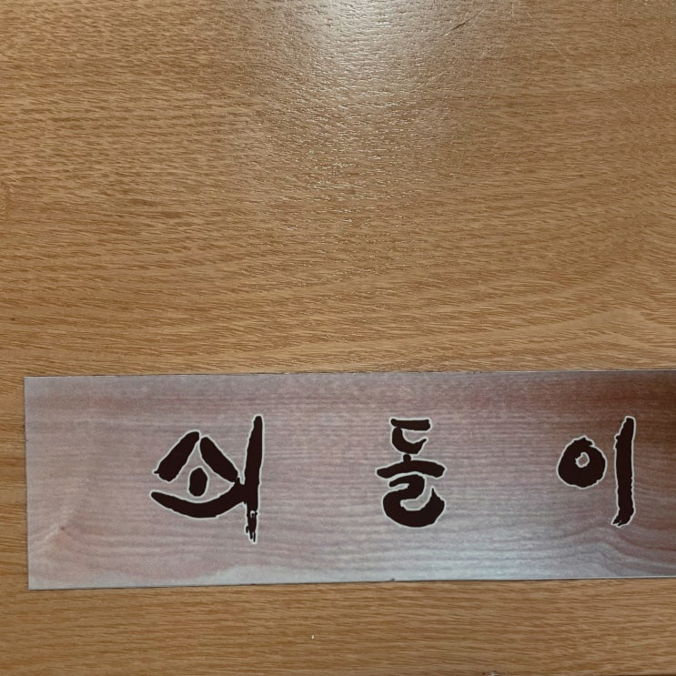  가락동 쇠돌이 - 송파 가락시장 맛집 소갈빗살 단일 메뉴 식사도 회식도 추천 주차가능