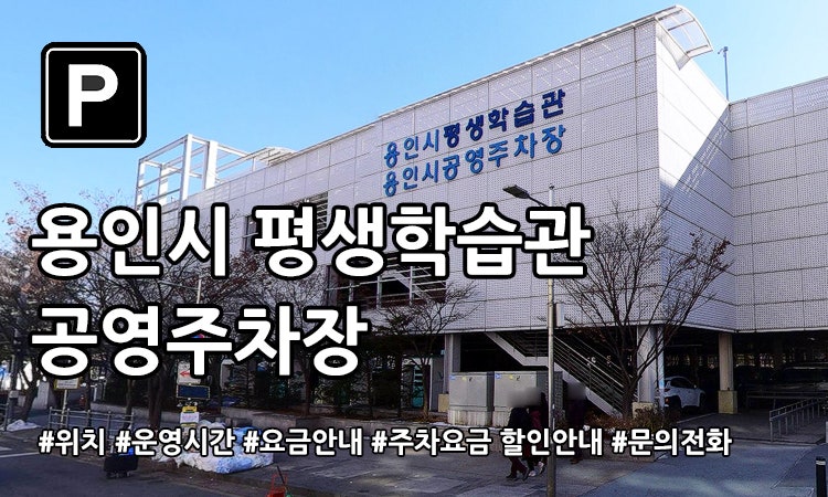 용인 평생학습관 공영주차장 둘러보기