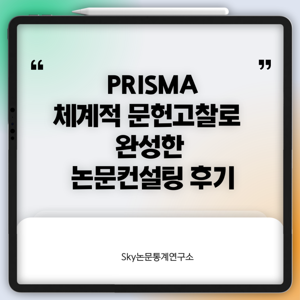 PRISMA 체계적 문헌고찰로 완성한 논문컨설팅 이야기