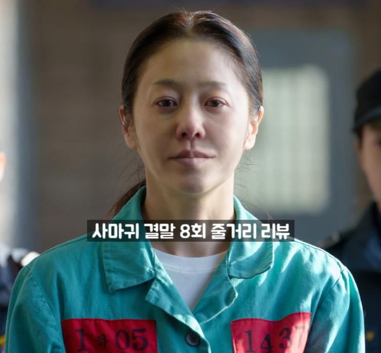 <b>사마귀</b> 결말 최종회 정이신... 고현정 <b>드라마</b> 정주행 추천 ott... 