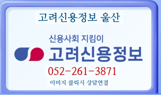  고려신용정보울산  채권추심 서비스 안내,,,,