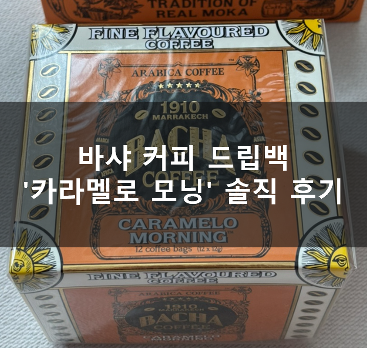  바샤 커피 드립백 '카라멜로 모닝' 솔직 후기