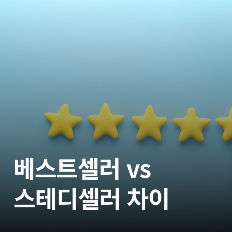  베스트셀러 vs 스테디셀러, 무엇을 읽어야 할까?