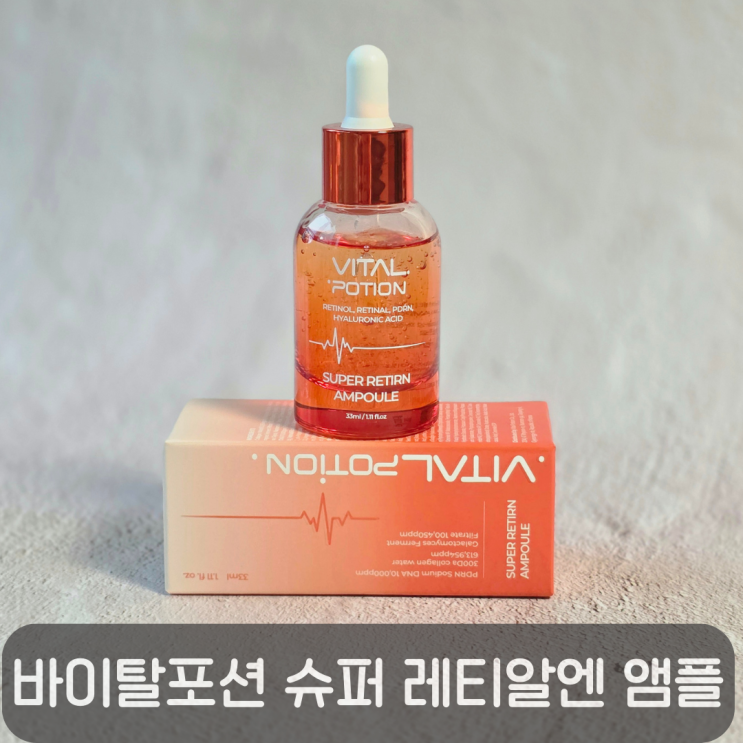  저분자콜라겐앰플 추천, 탄력·주름·수분 다 잡은 바이탈포션 슈퍼 레티알엔 앰플