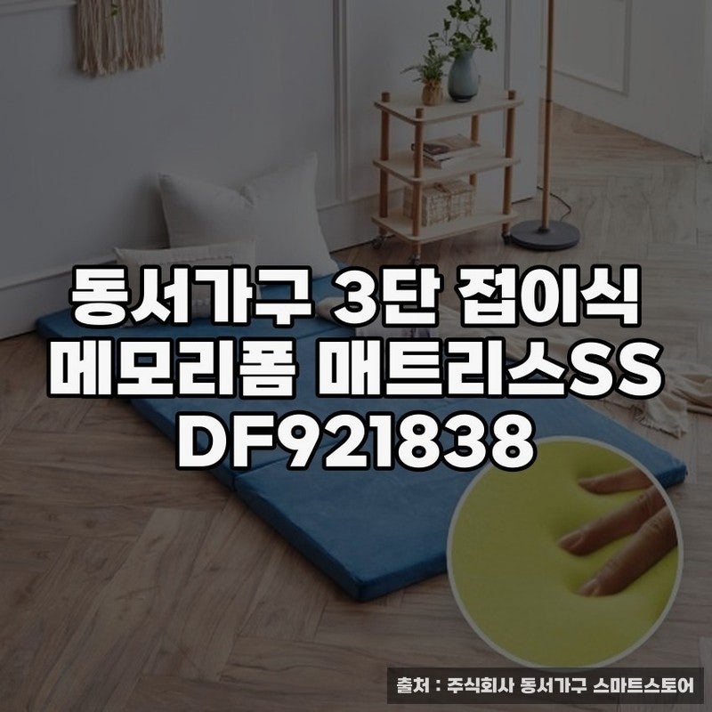 동서가구 3단 접이식 메모리폼 매트리스 활용 노하우