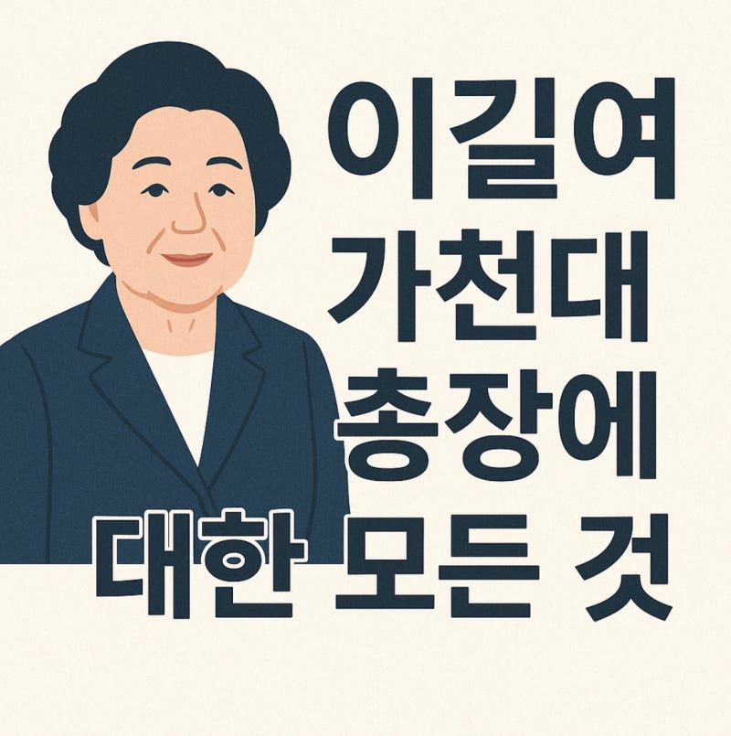 "환자가 남편 학생이 자식" 93세 이길여 가천대 총장 프로필과 재산 결혼 여부