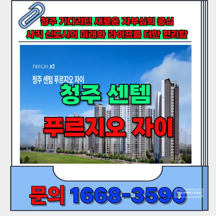  청주 사직 신도시 자부심 대단지 랜드마크 폭 넓은 라이프 주거  센텀 푸르지오 자이 분양 안내