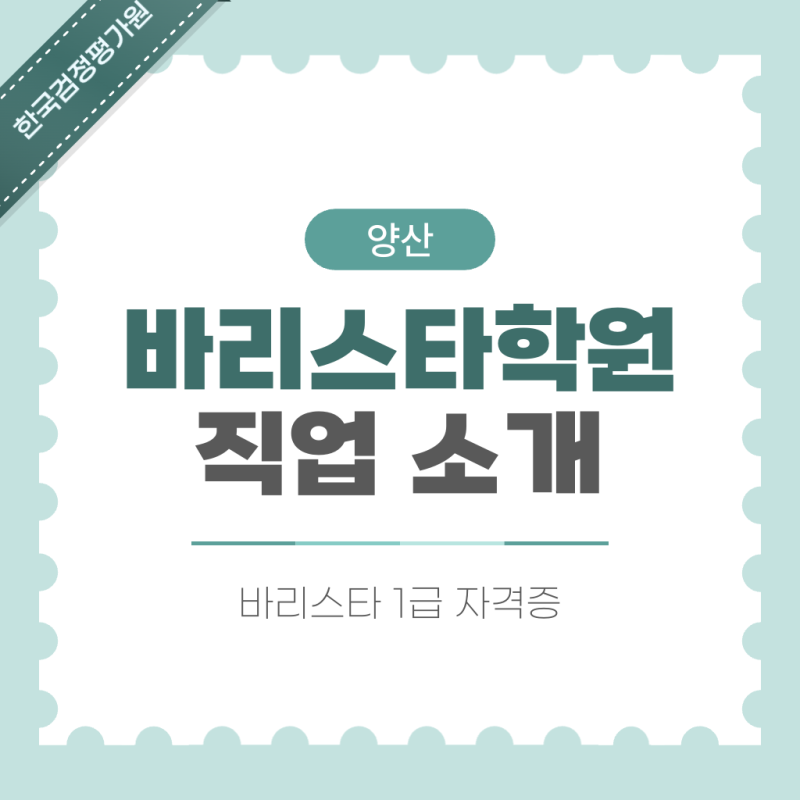 양산 바리스타학원 역할과 자격증 취득 완벽 정리