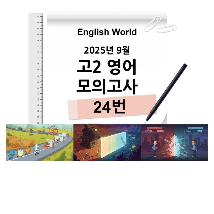  25년 9월 고2 영어 모의고사 24번 분석 변형 문제 경계선 효과