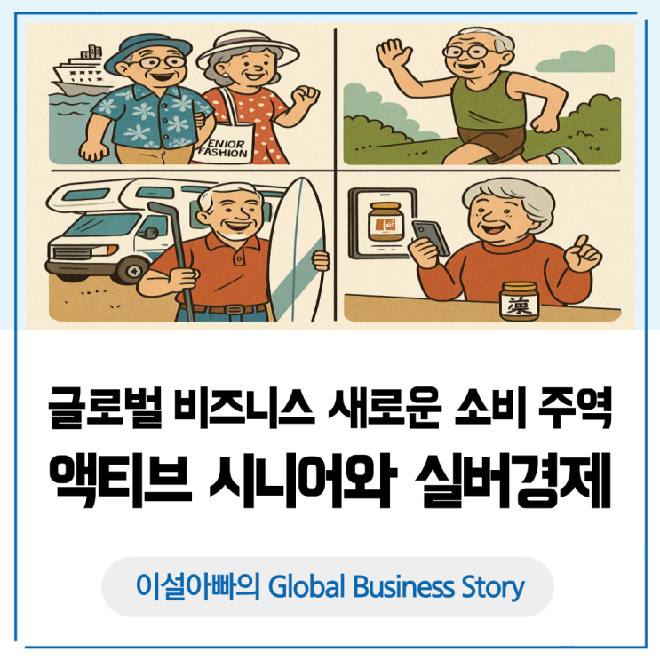  글로벌 비즈니스의 새로운 소비 주역, 액티브 시니어와 실버 경제