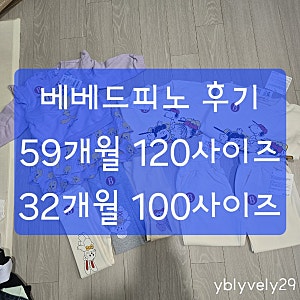 베베드피노 59개월 32개월 내돈내산 쇼핑 후기 스누피 남매룩 (100, 120 사이즈)