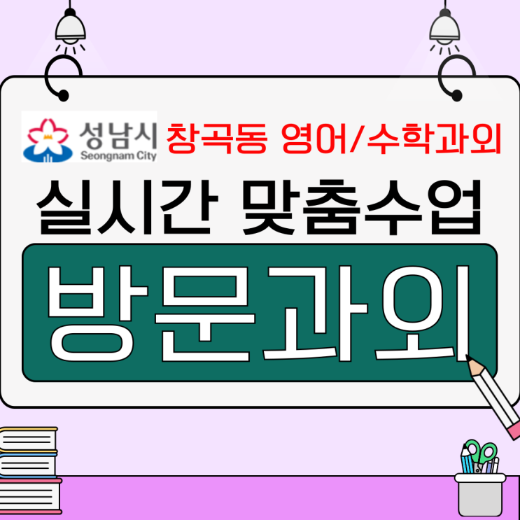  창곡동 영어·수학 맞춤 방문과외 학생과 학부모 체험기