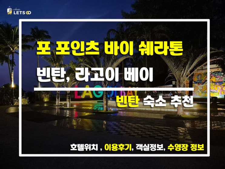  빈탄섬 힐링 스테이, 포 포인츠 바이 쉐라톤 라고이 베이 후기