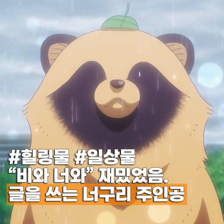  비와 너와 2기 나올까? 1기 완결 결말 동물 애니