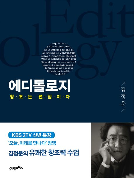  에디톨로지 - 창조는 편집이다