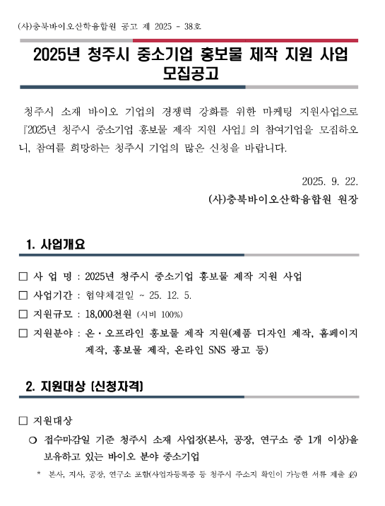  [충북] 청주시 2025년 중소기업 홍보물 제작 지원 사업 모집 공고