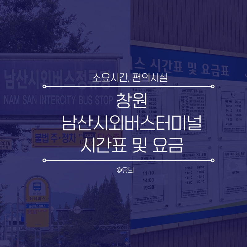 창원 남산시외버스터미널 시간표 요금 정보(9월 2주)