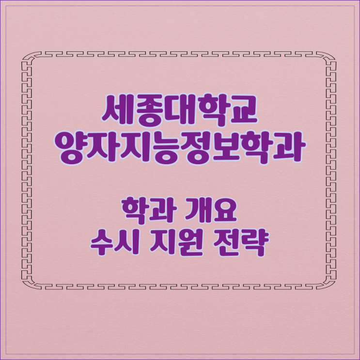  세종대학교 양자지능정보학과 학과 개요 수시 지원 전략