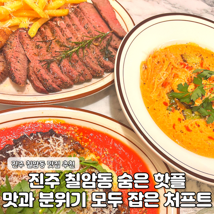  진주 칠암동 맛집 처프트 현지인이 인정한 요즘 핫플