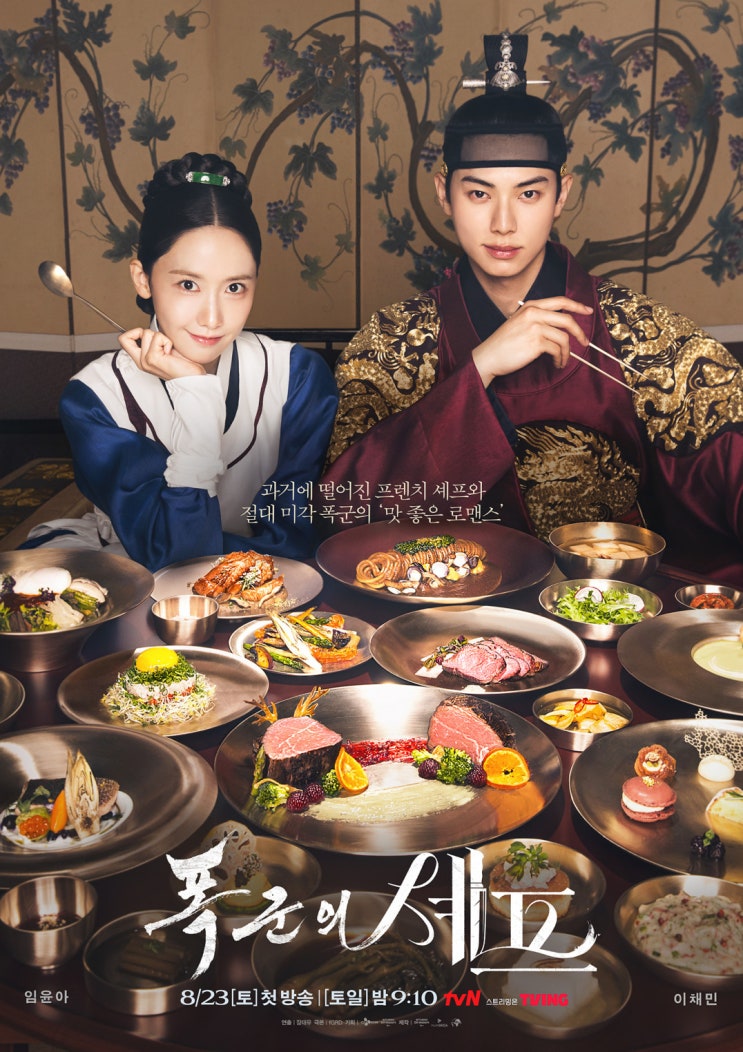 폭군의 셰프 tvN 드라마 12부작 2025.08.23.~2025.09.28.
