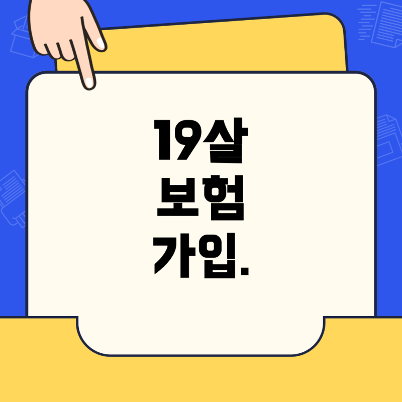 19살 자동차보험, 정말 가입이 힘들까? 19세 자동차보험 현실과 가입 방법 총정리