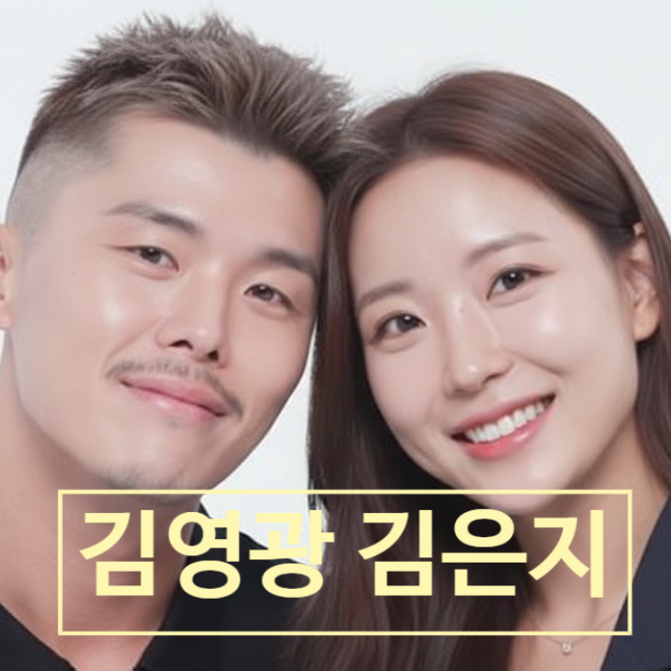  김영광 김은지 부부의 83평 강남 빌라와 '쪽방살이' 반전 진실!