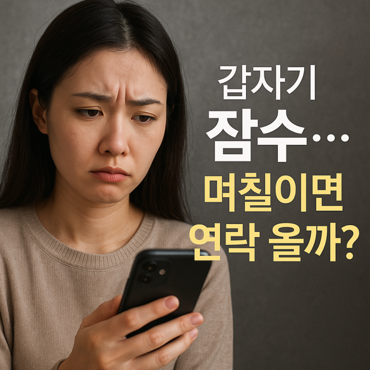  남친 잠수 연락 언제 올까?