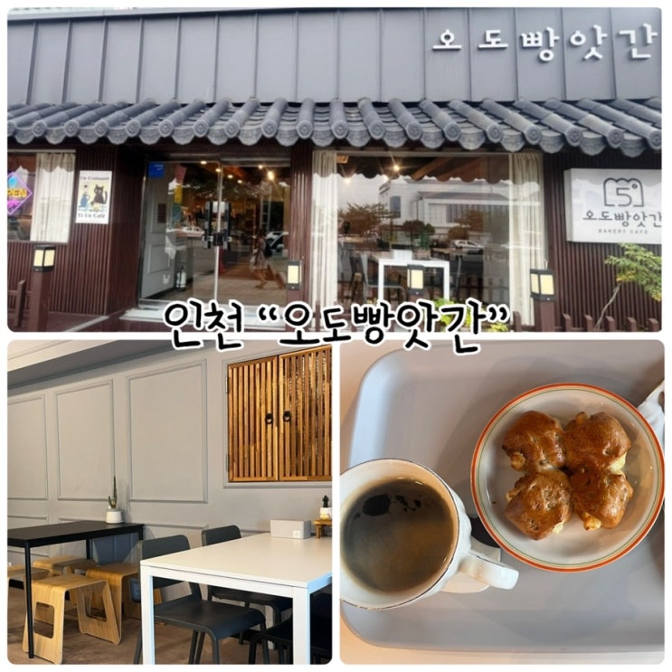  인천 연안두부 카페 “오도빵앗간” 일찍 문 여는 곳!