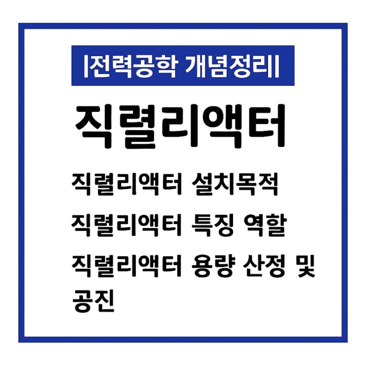  직렬리액터 설치 목적 역할 특징 용량 원리 공진