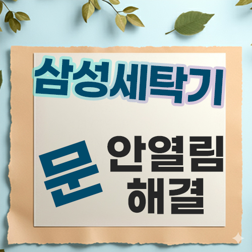  삼성 드럼세탁기 문 안열릴때, 잠금해제 완벽 가이드